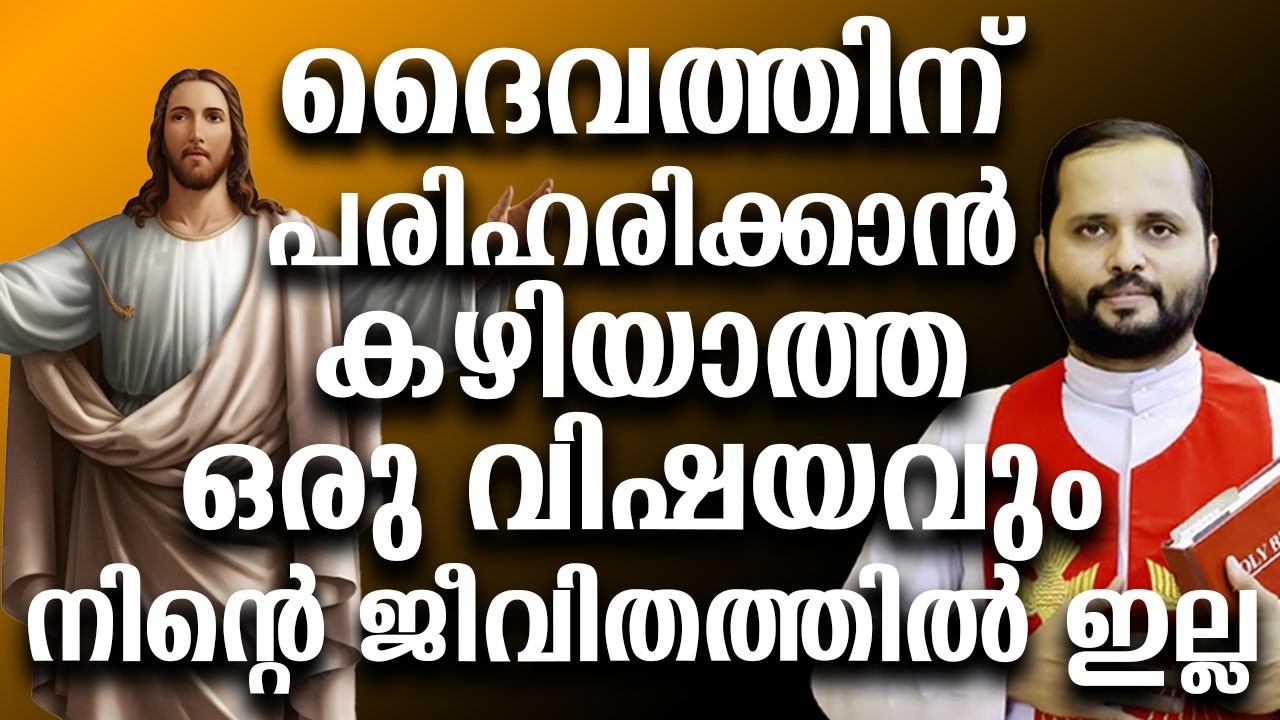ദൈവത്തിന് പരിഹരിക്കാൻ കഴിയാത്ത ഒരു വിഷയവും നിൻ്റെ ജീവിതത്തിൽ ഇല്ല. #motivation #frmathewvayalamannil