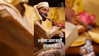 Shyama Aan Baso Flute | Janmashtami #krishnabhajan #krishna #krishnastatus   #janmashtami