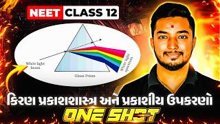 Ray Optics and Optical Instruments One Shot in Gujarati | PHYSICS | NEET #Umeed