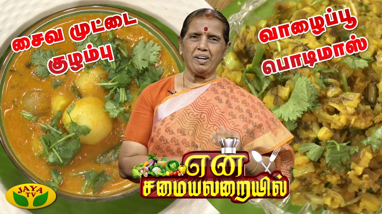 சைவ முட்டை குழம்பு | வாழைப் பூ பொடிமாஸ் | என் சமையலறையில் | En Samayal Arayil | Jaya Tv