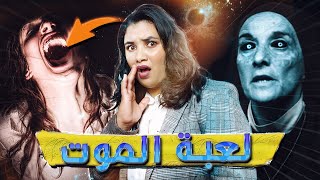 قصة رعب حقيقية 👻 جات تلعب الويجا باش تهدر مع باباها لي مات...وكانت الكارثة