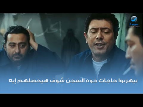 عايزين يهربوا حاجات جوه السجن شوف هيحصلهم إيه