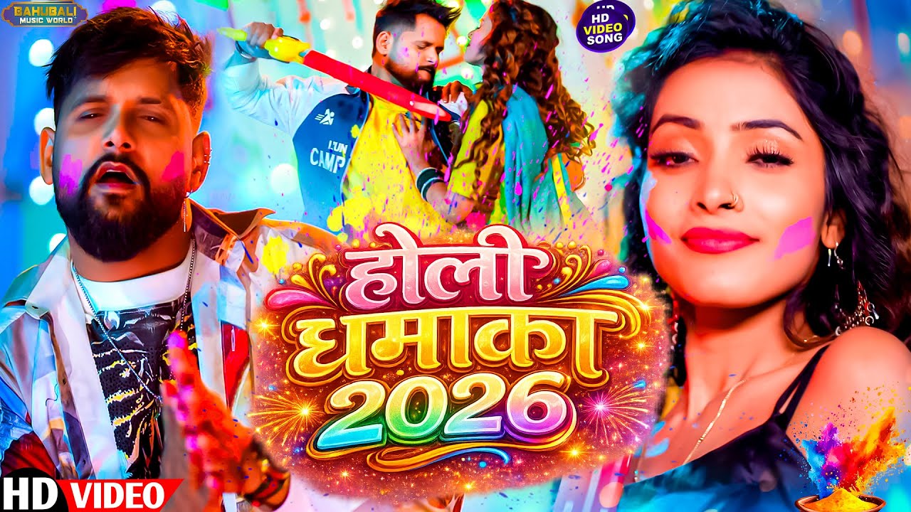 Holi Bihar Ke | TunTun Yadav - रंगदारी होली  सांग | Video Jukebox | बिहार के होली | Holi Song 2026