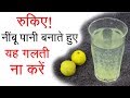 नींबू पानी बनाने का सही तरीका | How to Make Lemon Water Properly For Full Benefits ✅