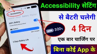 Accessibility Setting Hidden Features to Increase Battery Backup | Battery Backup Kaise Badhaye