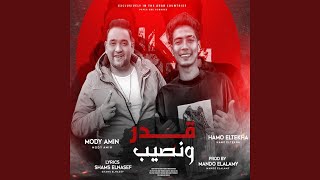 قدر ونصيب - اسمعها