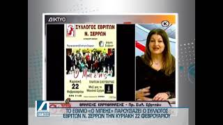 Το έθιμο "Ο Μπέης" παρουσιάζει ο Σύλλογος Εβριτών Ν. Σερρών