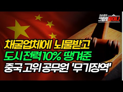 뇌물받고 도시 전력 10% 채굴업체에 떼준 중국 공무원의 최후 l 스타트업 이사에서 배달기사가 된 사연 (최순중의 크립토차이나)