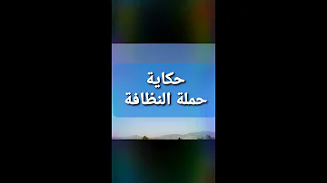 حكاية حملة نظافة حكاية حملة نظافة