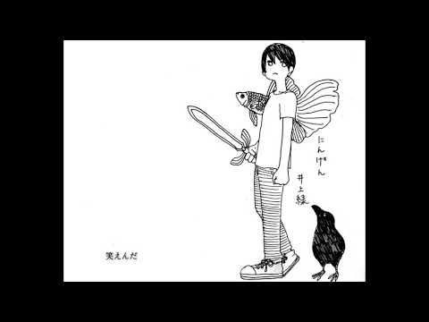 にんげん originalsong 井上緑