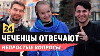 Чеченцы отвечают на вопросы | 24 выпуск