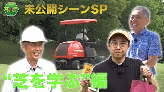 【ゴルフ】グリーンの砂にも色々なこだわりが！目土のポイントとは？『芝を学ぶ編』｜矢作兼のGOLFフリークス 未公開シーンSP