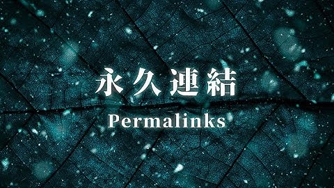 如何設定 WordPress 永久連結？影響 SEO 深遠的小技巧