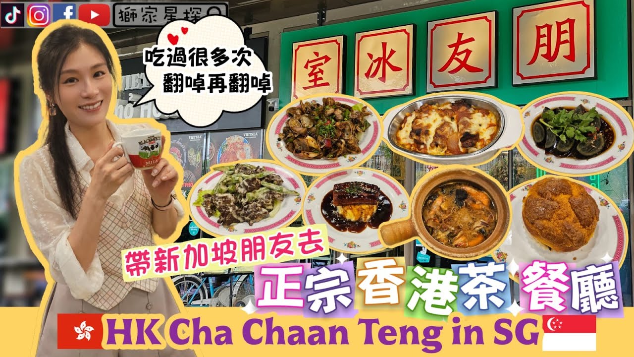 🇸🇬新加坡朋友也喜歡的【正宗香港🇭🇰茶餐廳】翻啅又翻啅😆HK Cha Chaan Teng in SG😋Die Die MUST Eat