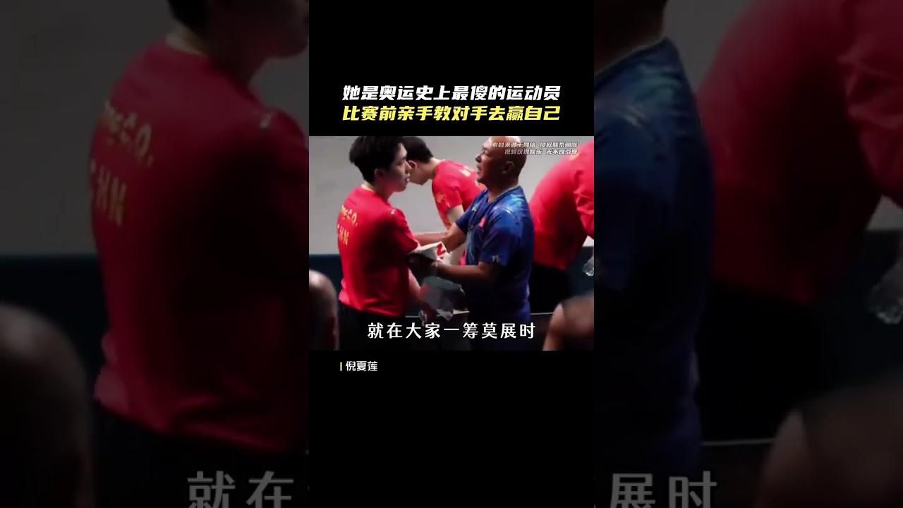 她可能是奧運史上最傻的運動員，比賽前一晚親手教對手怎么贏自己#倪夏蓮#國乒#體育1