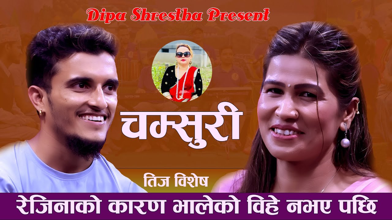 रेजिनाको कारण भालेको बिहे नभय पछि// Chamsuri //  Nabraj Kapri Vs Rejina Pariyar Live Dohori 2082