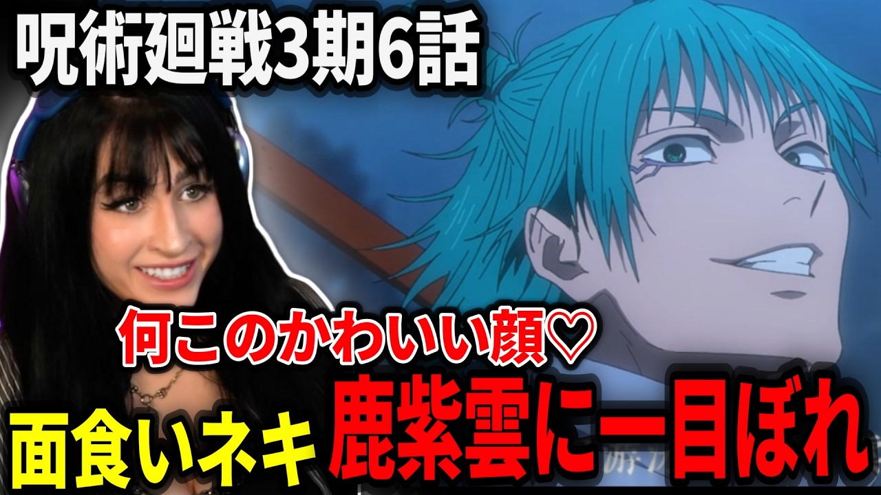 【呪術廻戦3期6話】鹿紫雲のイケメンフェイスに完全に心を奪われるネキ【海外の反応】【日本語翻訳】