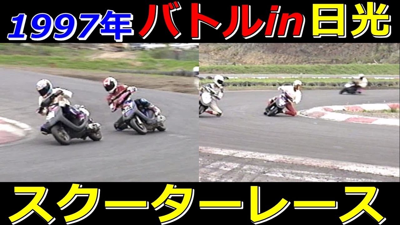 バイク走り屋 1997年 バトルin日光サーキット　スクーターレース