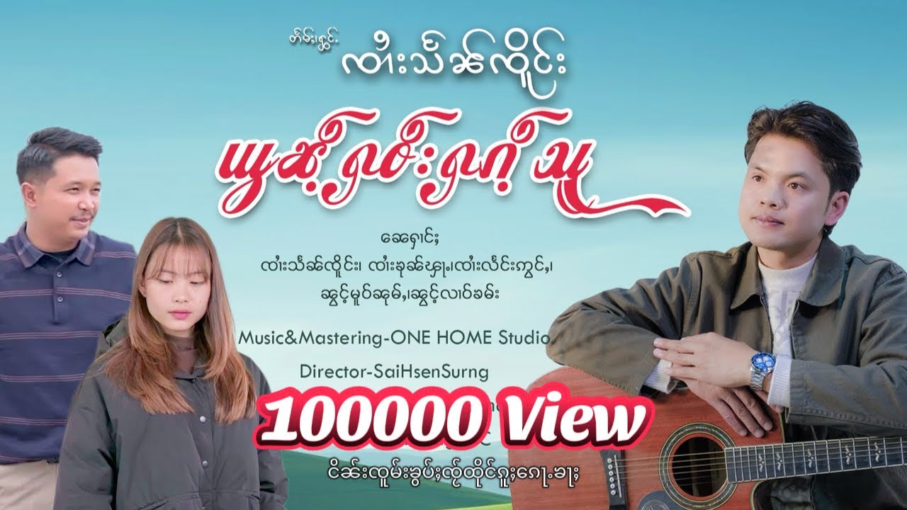 ယွၼ်ႉႁဝ်းႁၵ်ႉသူ / ၸၢႆးသႅၼ်ၸိူင်း ၽဵင်းမႂ်ႇ 2026 ย้อนเฮาฮักสู - จายแสนเจิง