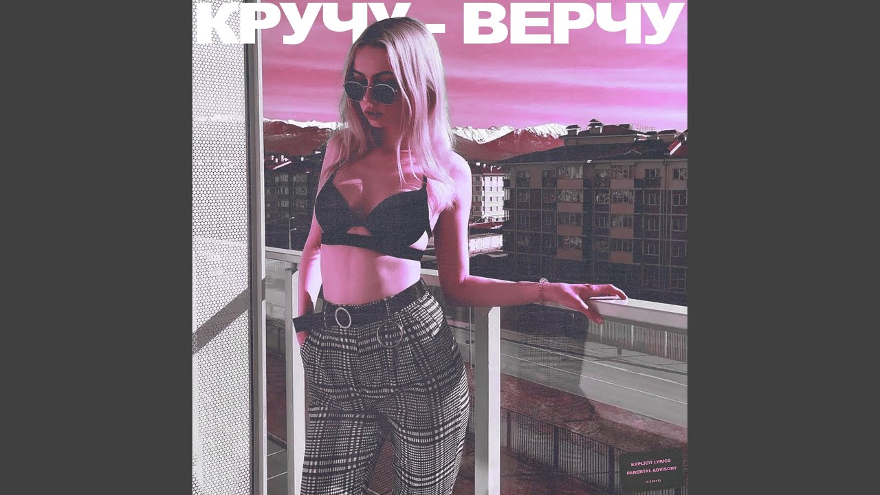 Песня кручу голышева. Кручу верчу трек. Кручу-верчу Катя. Песня кручу верчу Катя. Песня кручу верчу Катя Голышева.