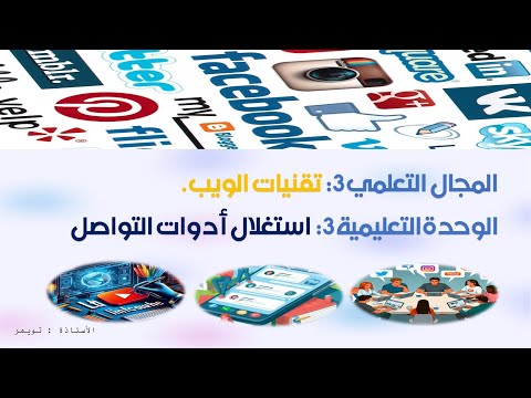 درس استغلال شبكات التواصل الاجتماعي السنة الأولى ثانوي تقنيات الويب