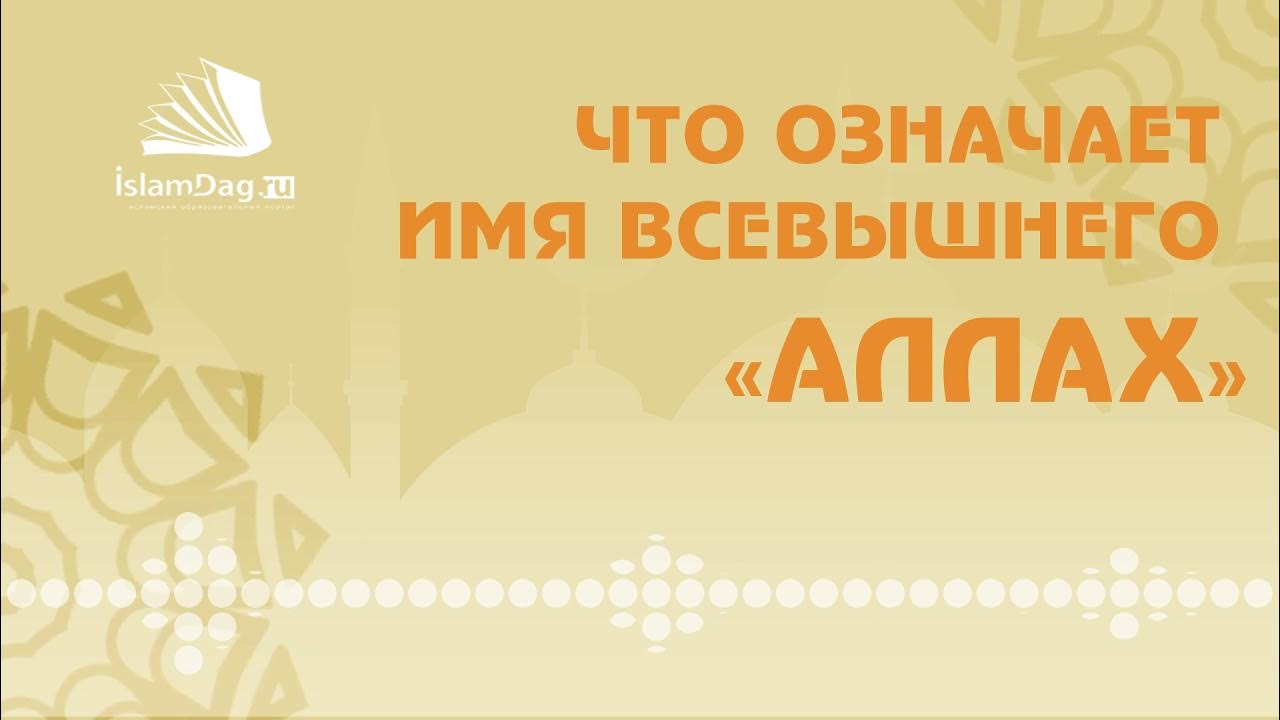 Значение имен всевышнего. Значение имен всевышнего