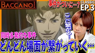 バッカーノ! 同時視聴