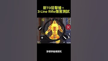 決勝時刻m 新T0狙擊槍3-Line Rifle傷害測試 codm #codm #決勝時刻m #決勝時刻m創作者