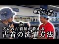 【古着洗濯の教科書】縮む？色落ち？正しい対処法を全部見せます！