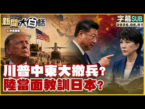 【SUB】川普中東大撤兵？陸當面教訓日本？【#新聞大白話】20260601 #字幕版 #川普 #中東 #中國 #日本