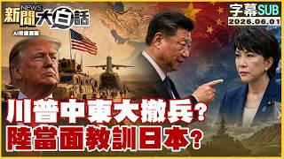 【SUB】川普中東大撤兵？陸當面教訓日本？【#新聞大白話】20260601 #字幕版 #川普 #中東 #中國 #日本