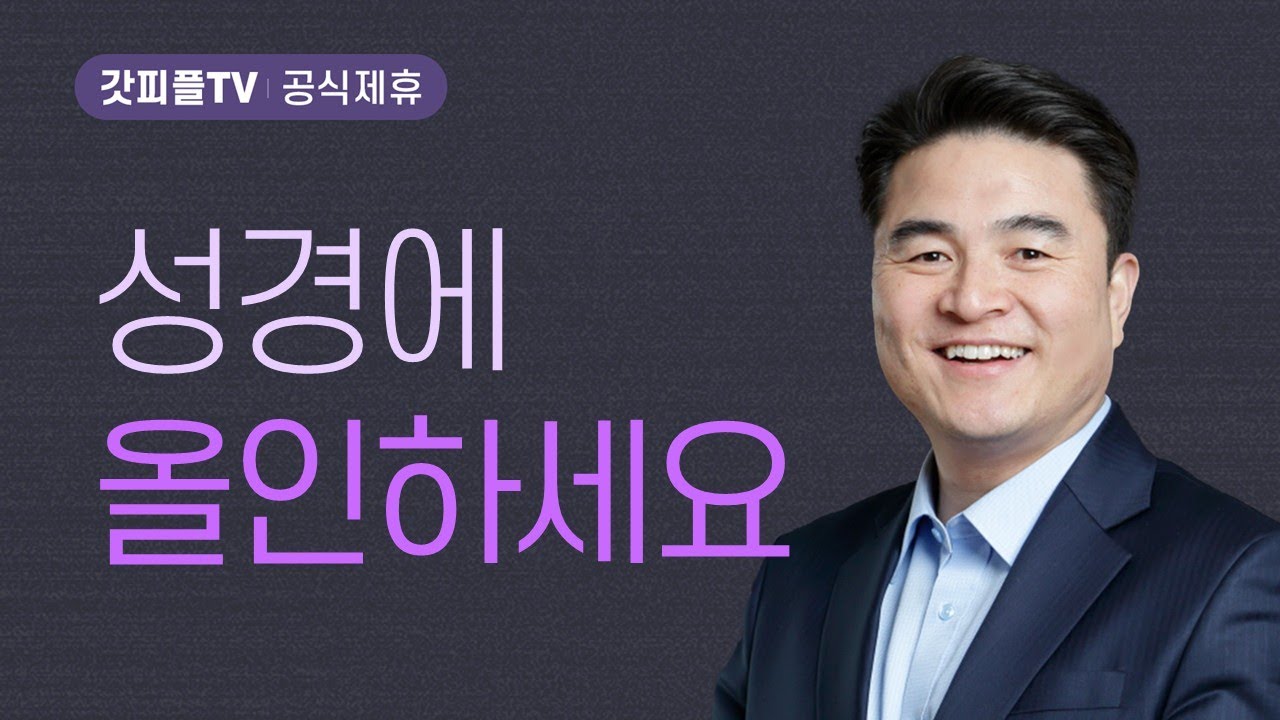 주님을 기다립니다 2 - 믿음 : 말씀대로 이루어지이다 - 최병락 목사 설교 강남중앙침례교회 : 갓피플TV [공식제휴]