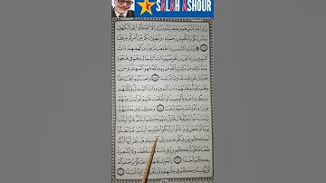 شرح أحكام تجويد سورة الكهف الآية ١٩