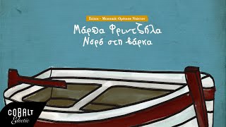 Ορέστης Ντάντος &amp; Μάρθα Φριντζήλα - Νερό Στη Βάρκα | Official Lyric Video