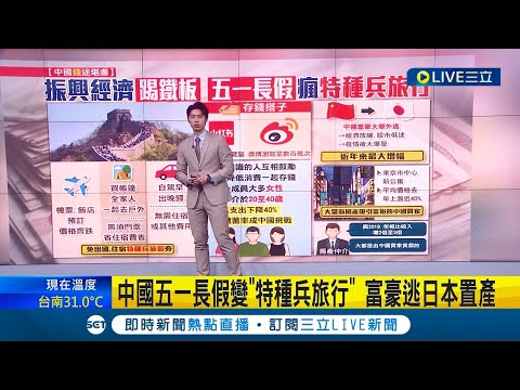 要不要乾脆待在家? 中國五一長假變"特種兵旅行" 富豪逃日本置產│記者 鄧崴│【國際大現場】20240503│三立新聞台