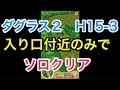 【ダグラス２　H１５−３】ダグラスソロ　１５−３ハード　クリア　瘴気の魔人 入り口付近のみで倒してみた。　サブミッションクリア　３枚抜き　　ハード　白猫プロジェクト