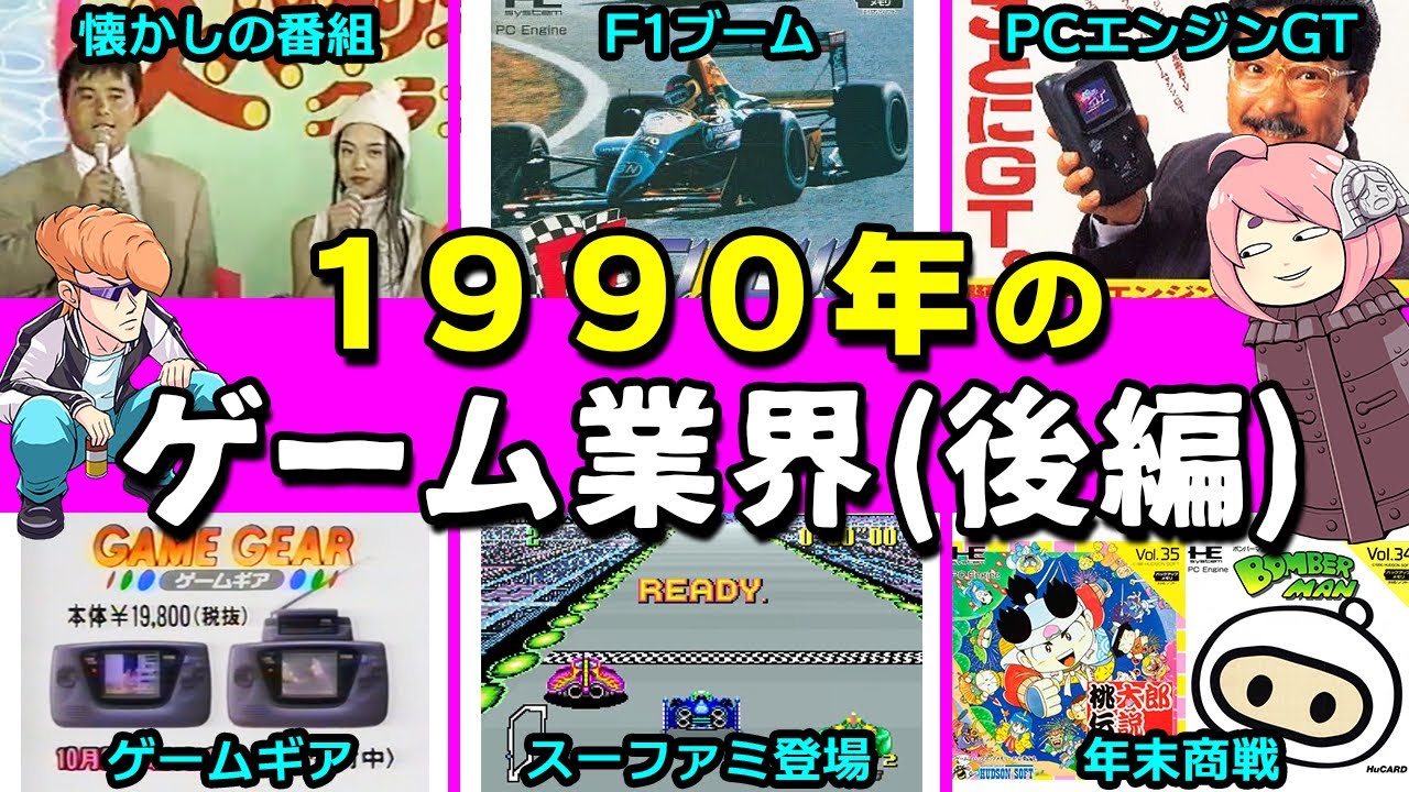 1990年のゲーム業界を振り返る(後編)【ゆっくり解説】