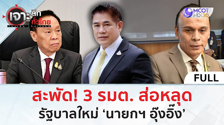 (คลิปเต็ม) สะพัด! 3 รมต. ส่อหลุดรัฐบาลใหม่ ‘นายกฯ อุ๊งอิ๊ง’ (19 ส.ค. 67) | เจาะลึกทั่วไทย
