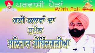 ਕਈ ਕਲਵ ਦ ਸਮਲBalihar Singh Gobindgarea Pali Grewal Parvasi Pairhan ਪਰਵਸ ਪੜ