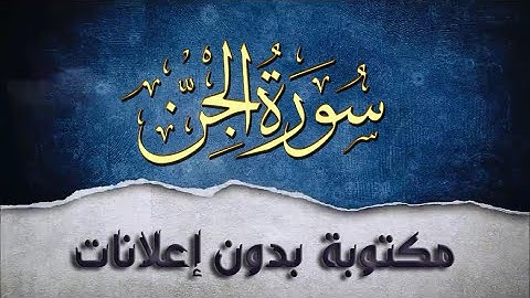 سورة الجن تلاوة سعد الغامدي مكررة بدون إعلانات