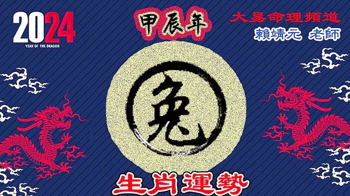 2024年 兔 生肖運勢｜2024 生肖「兔」 完整版｜2024年 運勢 兔｜甲辰年運勢  兔 2024｜2024年運途  兔｜ 兔 生肖運程 2024｜大易命理頻道｜賴靖元 老師｜CC 字幕 - 天天要聞