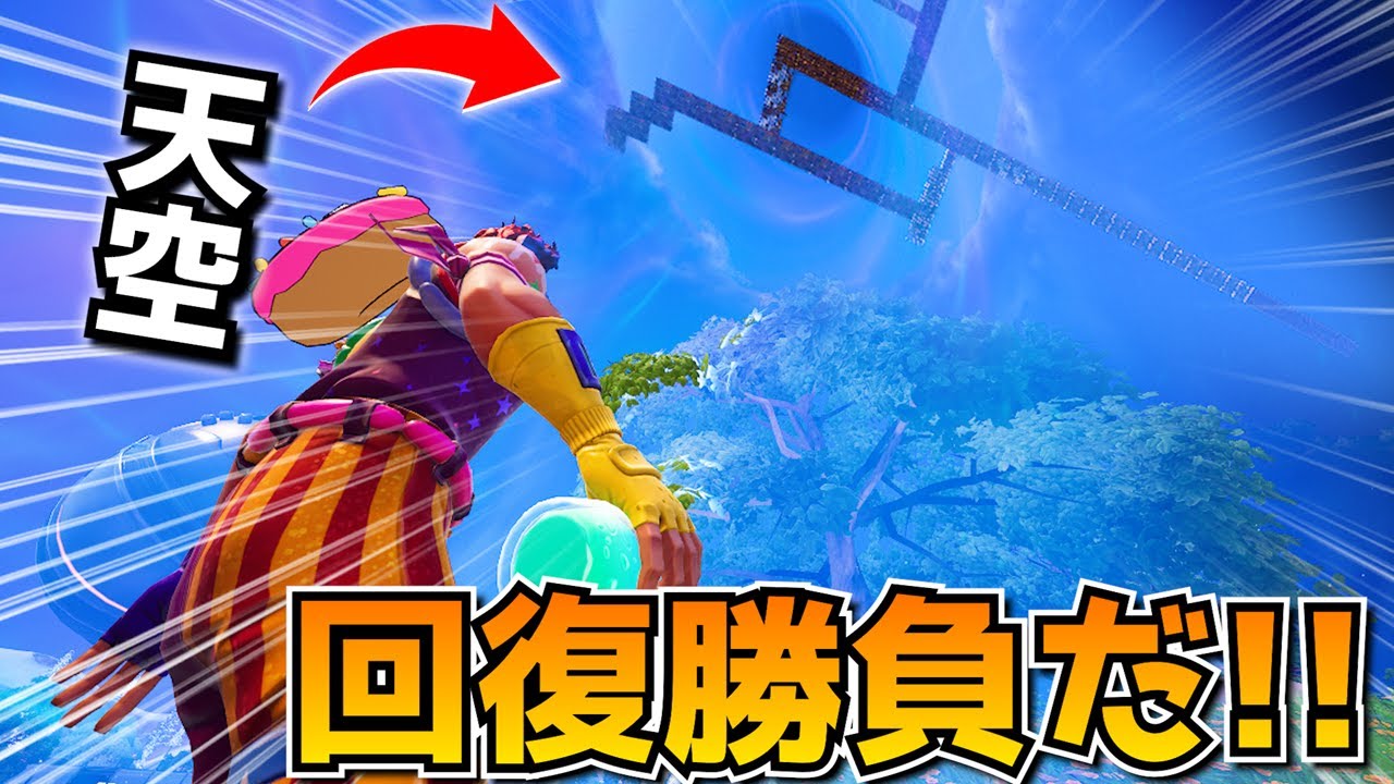 とある企画撮ってたら「天空回復勝負」になったんだけどｗｗｗｗｗ【フォートナイト】