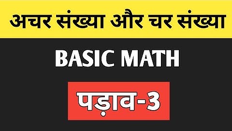 अचर संख्या और चर संख्या | Char Sankhya Aur Achar Sankhya | Basic Math Padav-3