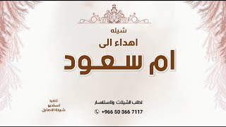 شيلة مهداه الى ام سعود    يالشيخه ام سعود ياشمس النهار سمعها