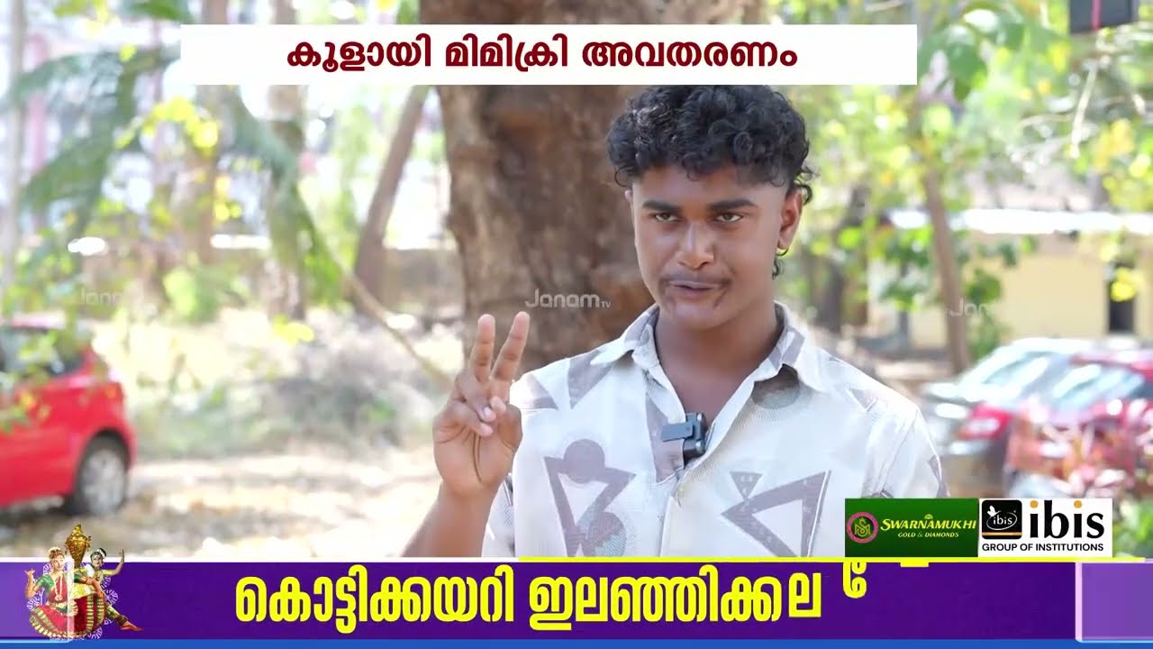 തീപ്പാറും മിമിക്രി; ഭീഷ്മപർവത്തിലെ BGM, ഒരേസമയം നാല് സൗണ്ട്‌; ഞെട്ടിച്ച് മുഹമ്മദ് യാസിൻ | Kalolsavam