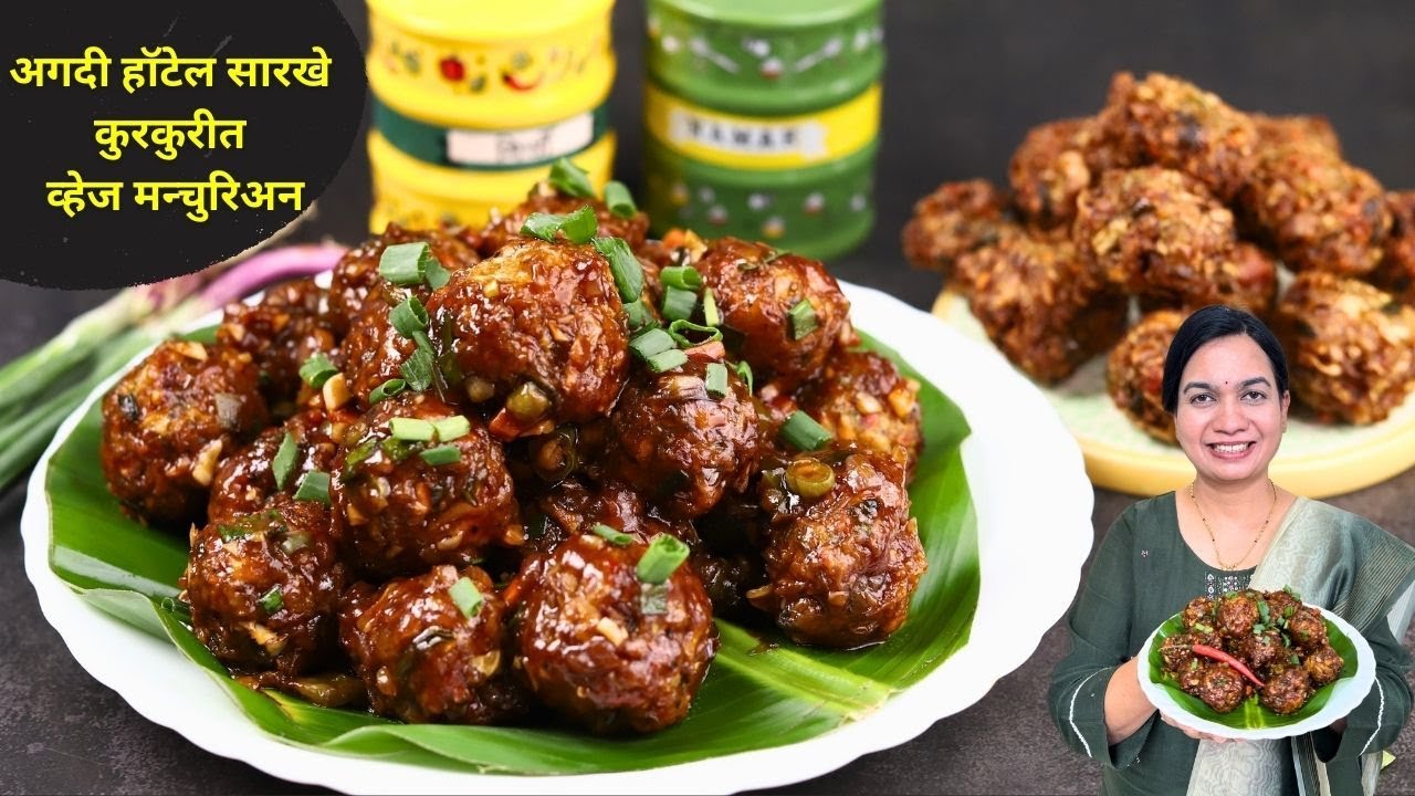 दिवसभर कुरकुरीत राहणारे व्हेज मंचुरियन | हा एकच पदार्थ घाला कुरकुरीत मंचुरीयन साठी |  Veg Manchurian