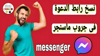 كيفية نسخ رابط الدعوة فى جروب ماسنجر messenger 2024/ كيف انسخ رابط دعوة فى مجموعة ماسنجر