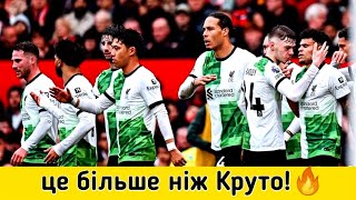 МЮ ВРЯТУВАВ МАН СІТІ ТА АРСЕНАЛ😱 | Ліверпуль - Манчестер Юнайтед | огляд матчу