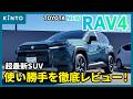 トヨタ新型RAV4(Adventure)レビュー🚙最新SUVの内外装や使い勝手をチェック！KINTOの見積りシミュレーションも実践