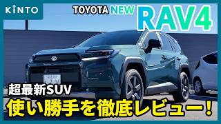 トヨタ新型RAV4(Adventure)レビュー🚙最新SUVの内外装や使い勝手をチェック!KINTOの見積りシミュレーションも実践